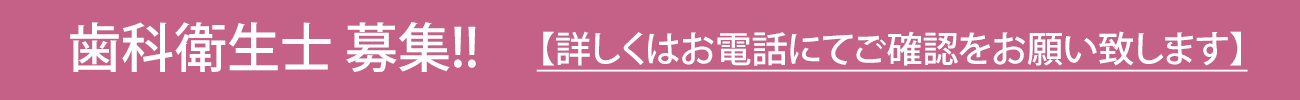 歯科衛生士募集