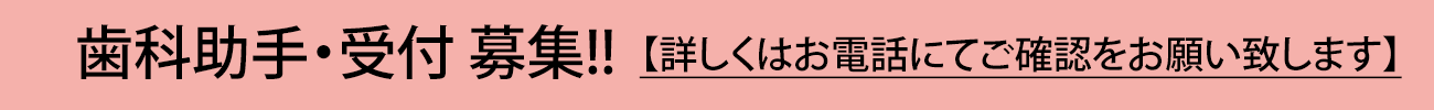 歯科衛生士募集