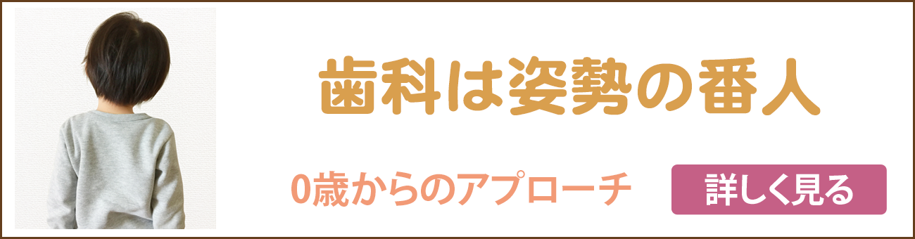 歯科は姿勢の番人